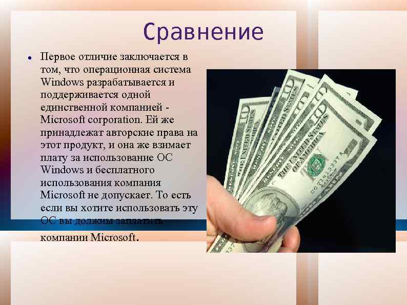 Сравнение Первое отличие заключается в том, что операционная система Windows разрабатывается и поддерживается одной