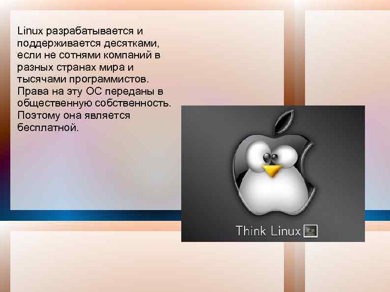 Linux разрабатывается и поддерживается десятками, если не сотнями компаний в разных странах мира и