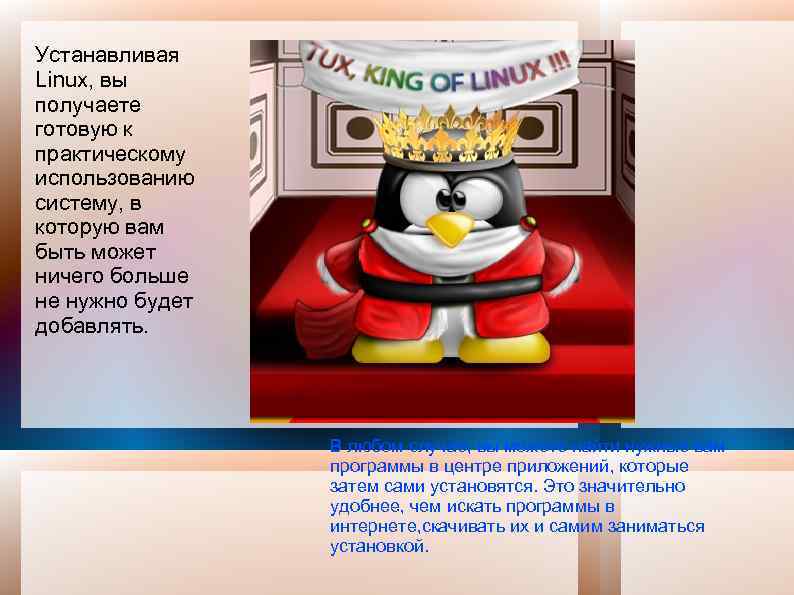 Устанавливая Linux, вы получаете готовую к практическому использованию систему, в которую вам быть может