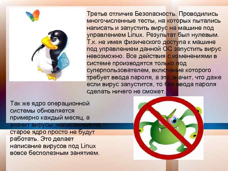 Третье отличие Безопасность. Проводились многочисленные тесты, на которых пытались написать и запустить вирус на