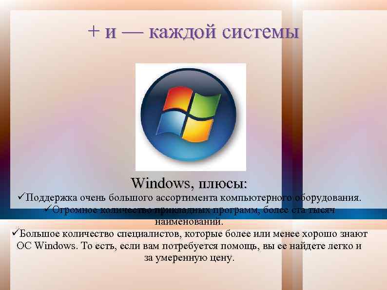 + и — каждой системы Windows, плюсы: Поддержка очень большого ассортимента компьютерного оборудования. Огромное