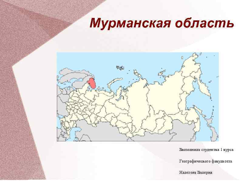 Мурманская область Выполнила студентка 1 курса Географического факультета Налетова Валерия 