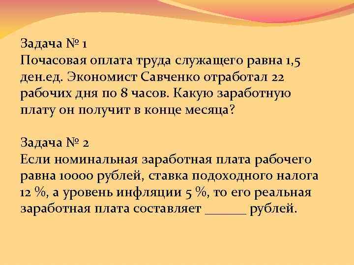 Задача № 1 Почасовая оплата труда служащего равна 1, 5 ден. ед. Экономист Савченко