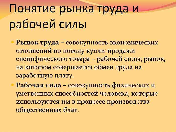 Понятие рынка труда и рабочей силы Рынок труда – совокупность экономических отношений по поводу