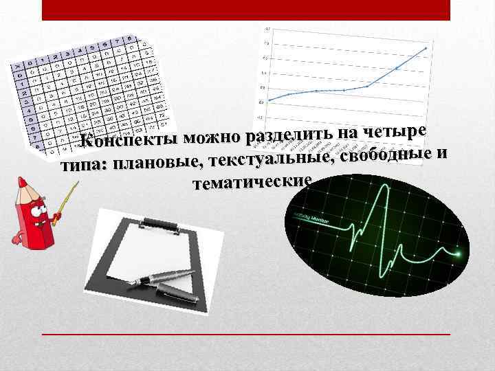 е екты можно разделить на четыр Консп ые, текстуальные, свободные и типа: планов тематические.
