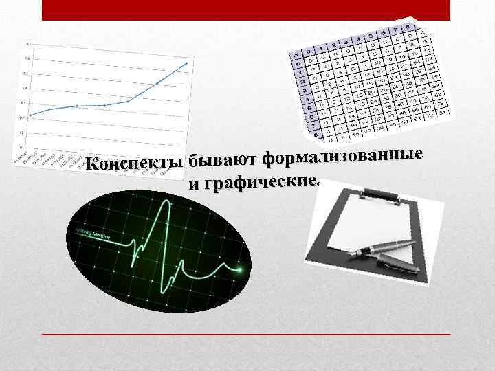 бывают формализованные Конспекты и графические. 
