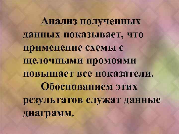 Анализ полученных данных показывает, что применение схемы с щелочными промоями повышает все показатели. Обоснованием