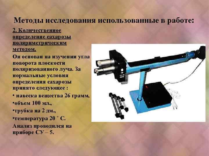 Методы исследования использованные в работе: 2. Количественное определение сахарозы поляриметрическим методом. Он основан на