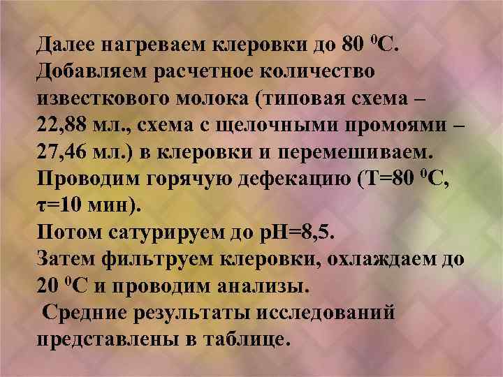 Далее нагреваем клеровки до 80 0 С. Добавляем расчетное количество известкового молока (типовая схема