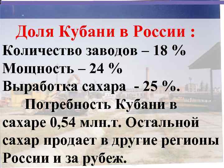  Доля Кубани в России : Количество заводов – 18 % Мощность – 24