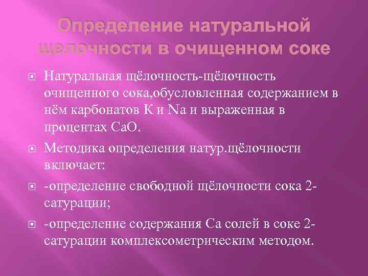 Определение натуральной щелочности в очищенном соке Натуральная щёлочность-щёлочность очищенного сока, обусловленная содержанием в нём