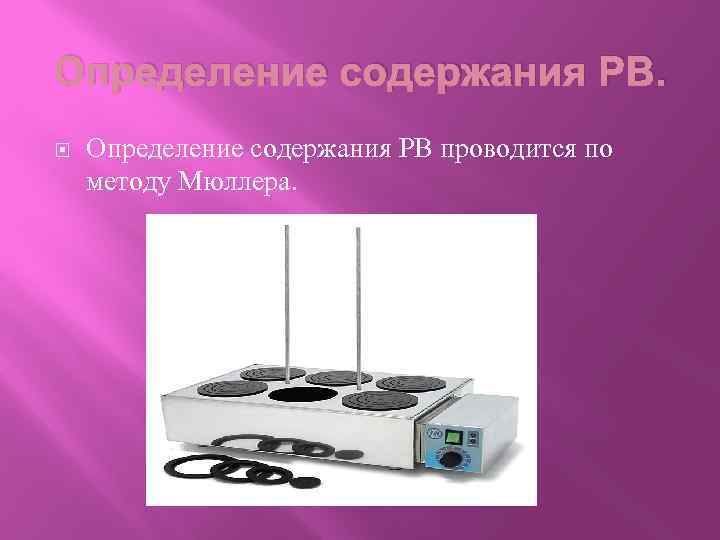 Определение содержания РВ проводится по методу Мюллера. 