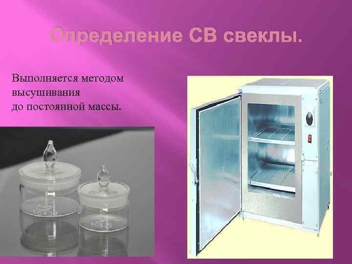 Определение СВ свеклы. Выполняется методом высушивания до постоянной массы. 