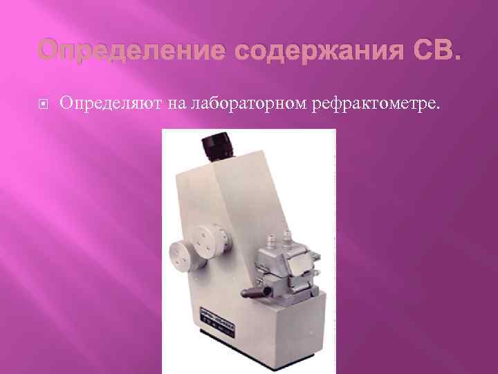 Определение содержания СВ. Определяют на лабораторном рефрактометре. 