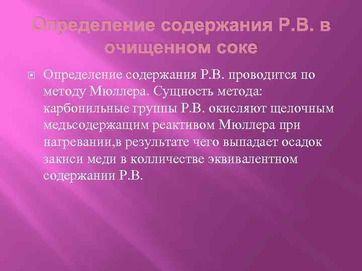 Определение содержания Р. В. в очищенном соке Определение содержания Р. В. проводится по методу