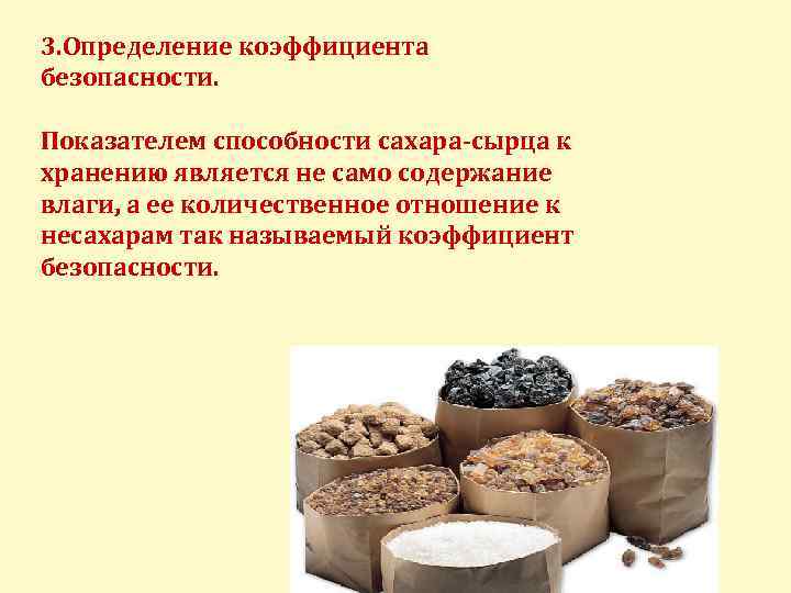 3. Определение коэффициента безопасности. Показателем способности сахара-сырца к хранению является не само содержание влаги,