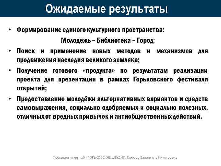 Ожидаемые результаты • Формирование единого культурного пространства: Молодёжь – Библиотека – Город; • Поиск