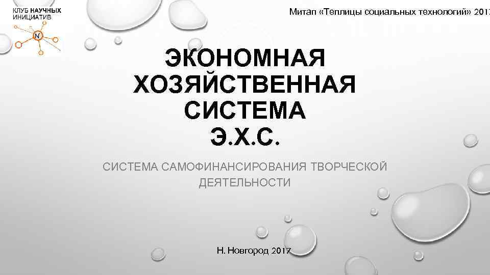 Митап «Теплицы социальных технологий» 2017 ЭКОНОМНАЯ ХОЗЯЙСТВЕННАЯ СИСТЕМА Э. Х. С. СИСТЕМА САМОФИНАНСИРОВАНИЯ ТВОРЧЕСКОЙ