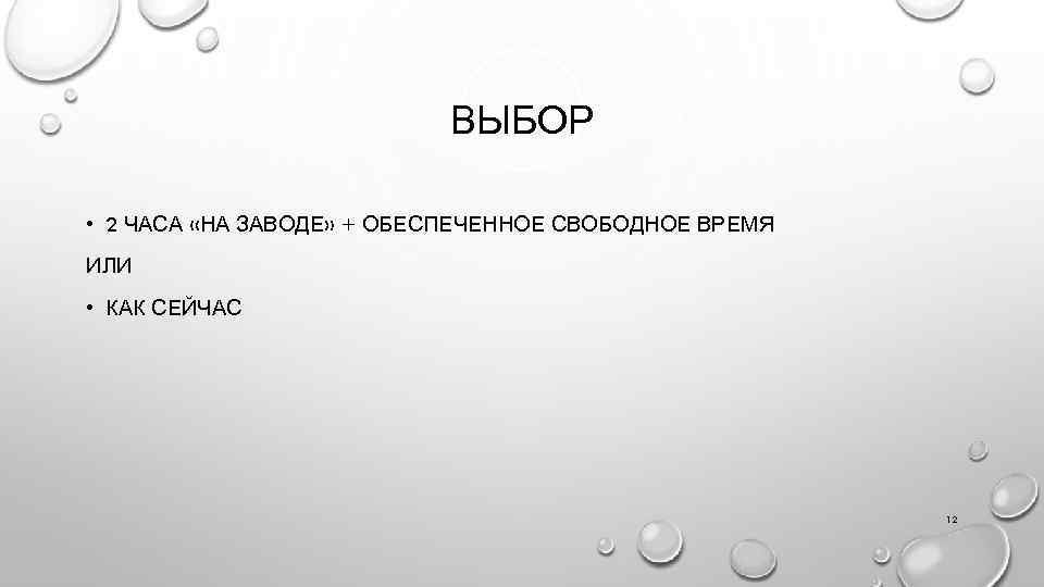 ВЫБОР • 2 ЧАСА «НА ЗАВОДЕ» + ОБЕСПЕЧЕННОЕ СВОБОДНОЕ ВРЕМЯ ИЛИ • КАК СЕЙЧАС
