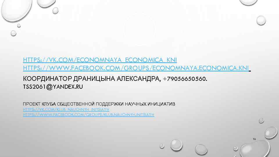 HTTPS: //VK. COM/ECONOMNAYA_ECONOMICA_KNI HTTPS: //WWW. FACEBOOK. COM/GROUPS/ECONOMNAYA. ECONOMICA. KNI КООРДИНАТОР ДРАНИЦЫНА АЛЕКСАНДРА, +79056650560. TSS