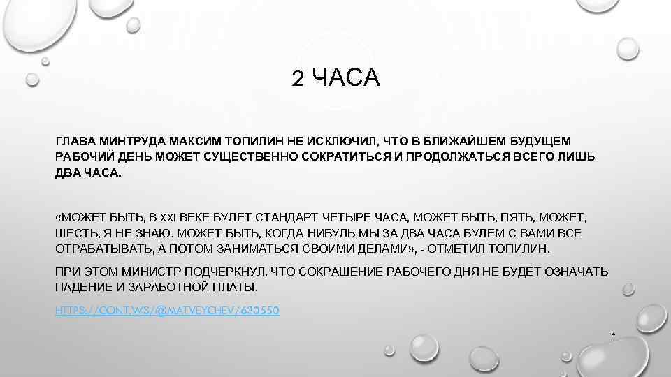 2 ЧАСА ГЛАВА МИНТРУДА МАКСИМ ТОПИЛИН НЕ ИСКЛЮЧИЛ, ЧТО В БЛИЖАЙШЕМ БУДУЩЕМ РАБОЧИЙ ДЕНЬ