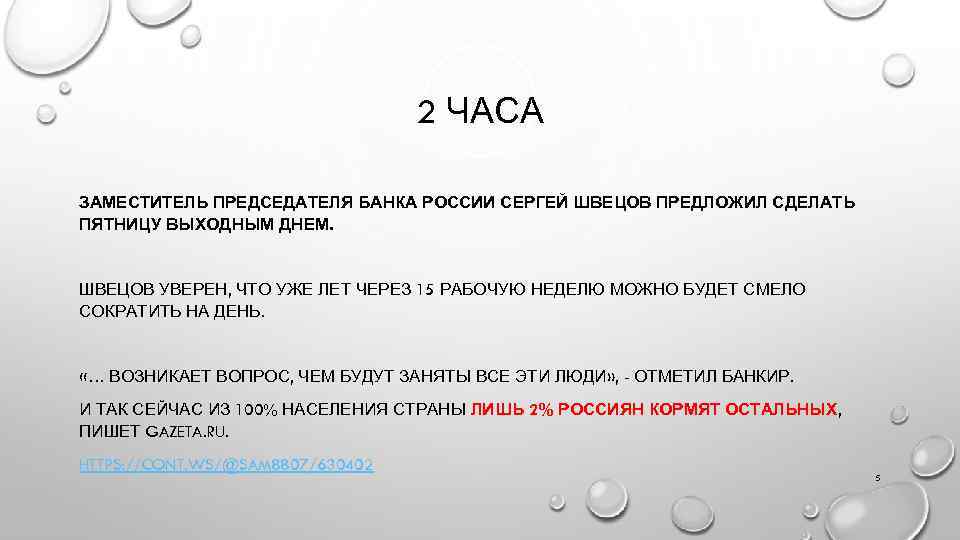 2 ЧАСА ЗАМЕСТИТЕЛЬ ПРЕДСЕДАТЕЛЯ БАНКА РОССИИ СЕРГЕЙ ШВЕЦОВ ПРЕДЛОЖИЛ СДЕЛАТЬ ПЯТНИЦУ ВЫХОДНЫМ ДНЕМ. ШВЕЦОВ