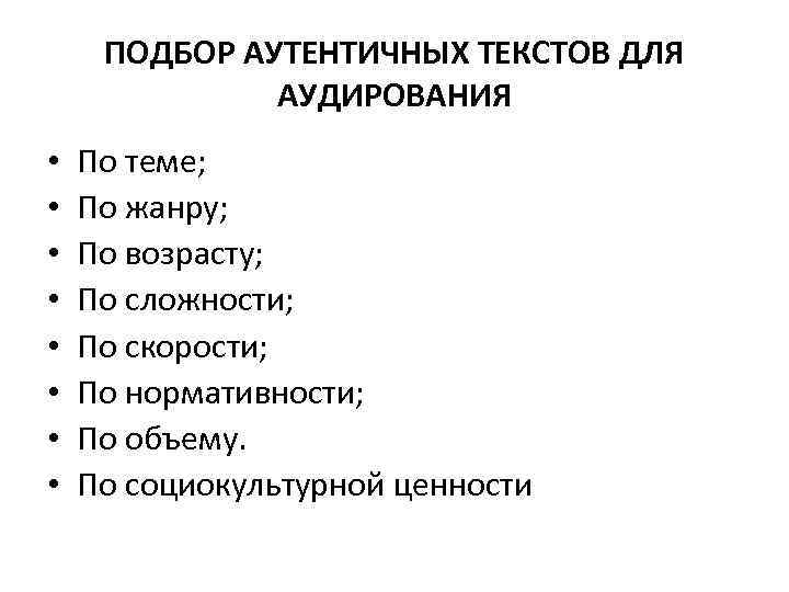 ПОДБОР АУТЕНТИЧНЫХ ТЕКСТОВ ДЛЯ АУДИРОВАНИЯ • • По теме; По жанру; По возрасту; По