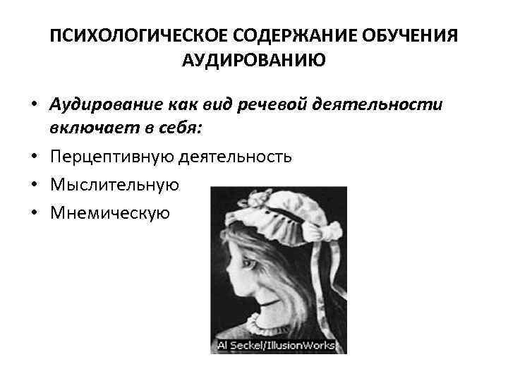 ПСИХОЛОГИЧЕСКОЕ СОДЕРЖАНИЕ ОБУЧЕНИЯ АУДИРОВАНИЮ • Аудирование как вид речевой деятельности включает в себя: •