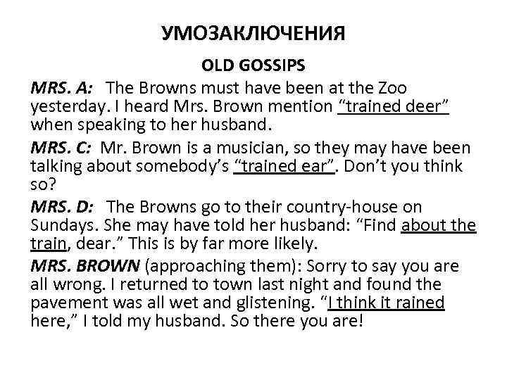 УМОЗАКЛЮЧЕНИЯ OLD GOSSIPS MRS. A: The Browns must have been at the Zoo yesterday.