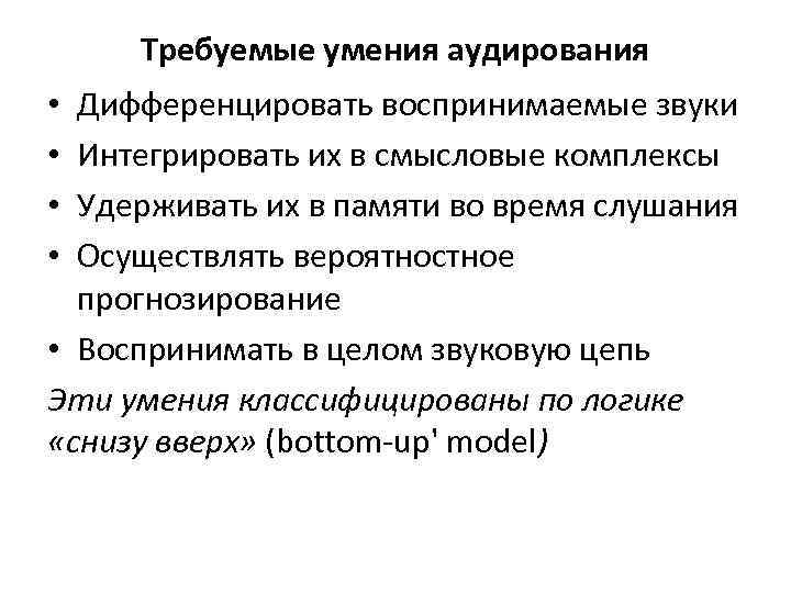 Требуемые умения аудирования Дифференцировать воспринимаемые звуки Интегрировать их в смысловые комплексы Удерживать их в