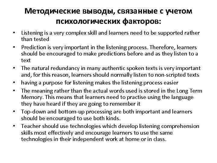 Методические выводы, связанные с учетом психологических факторов: • Listening is a very complex skill