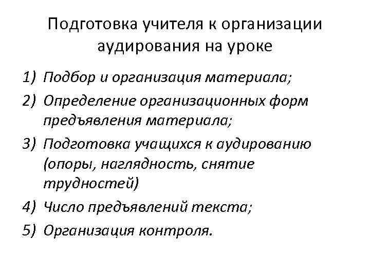 Подготовка учителя к организации аудирования на уроке 1) Подбор и организация материала; 2) Определение