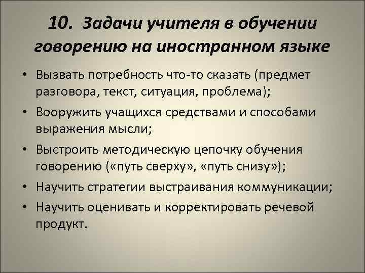10. Задачи учителя в обучении говорению на иностранном языке • Вызвать потребность что-то сказать
