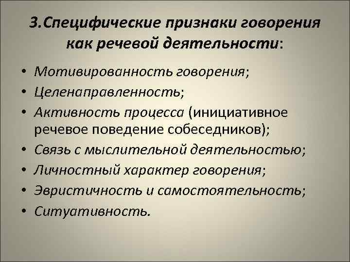 3. Специфические признаки говорения как речевой деятельности: • Мотивированность говорения; • Целенаправленность; • Активность