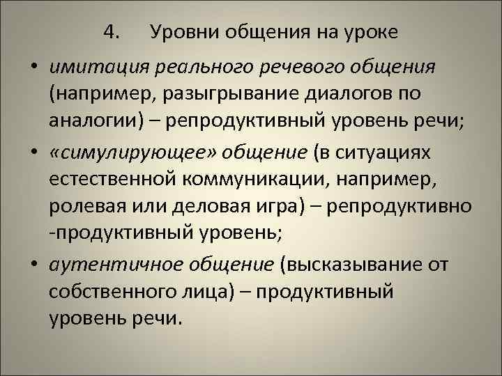 4. Уровни общения на уроке • имитация реального речевого общения (например, разыгрывание диалогов по