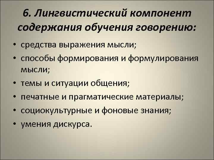 6. Лингвистический компонент содержания обучения говорению: • средства выражения мысли; • способы формирования и