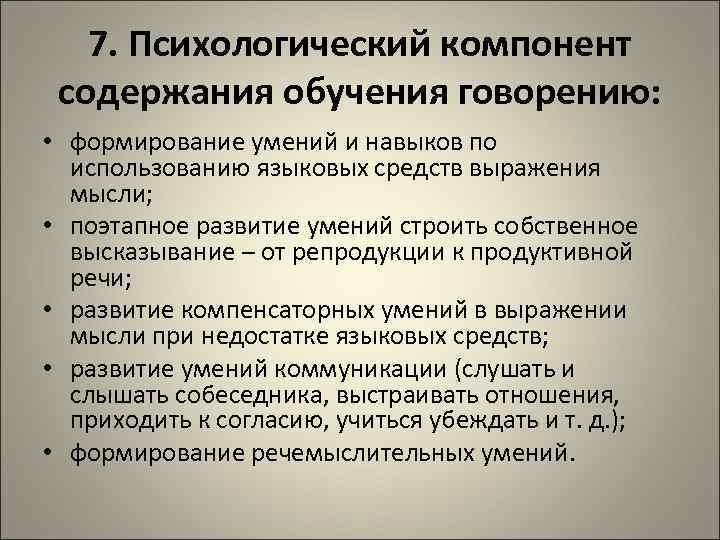 7. Психологический компонент содержания обучения говорению: • формирование умений и навыков по использованию языковых