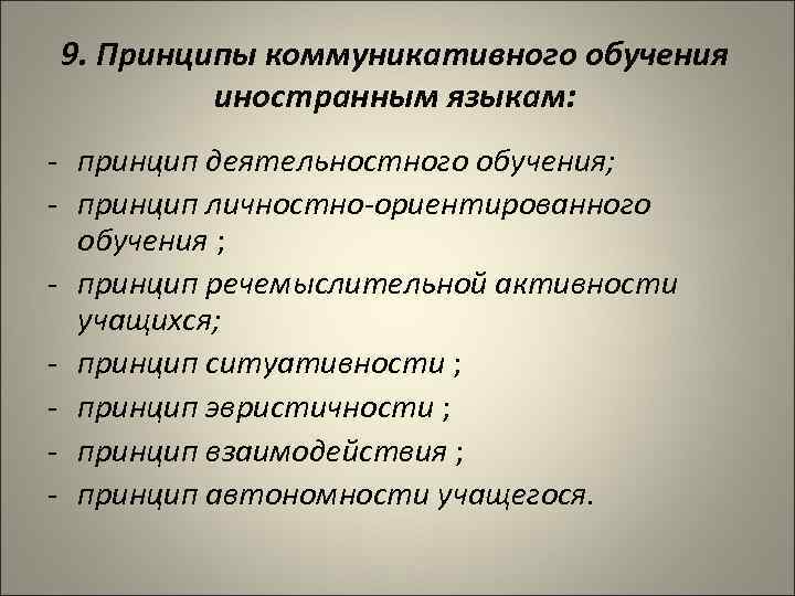 9. Принципы коммуникативного обучения иностранным языкам: - принцип деятельностного обучения; - принцип личностно-ориентированного обучения