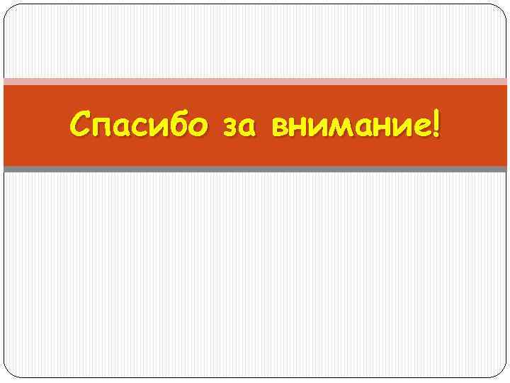 Спасибо за внимание! 