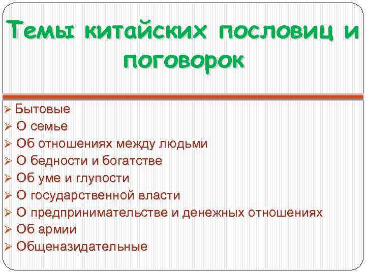 Темы китайских пословиц и поговорок Ø Бытовые Ø О семье Ø Об отношениях между