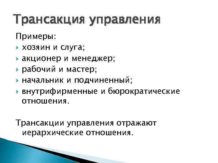 Трансакция управления Примеры: хозяин и слуга; акционер и менеджер; рабочий и мастер; начальник и