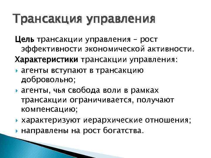 Трансакция управления Цель трансакции управления – рост эффективности экономической активности. Характеристики трансакции управления: агенты