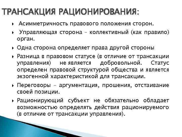 ТРАНСАКЦИЯ РАЦИОНИРОВАНИЯ: Асимметричность правового положения сторон. Управляющая сторона – коллективный (как правило) орган. Одна