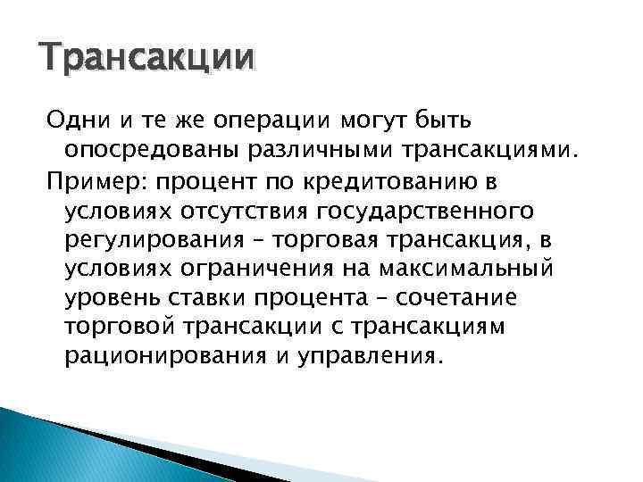 Трансакции Одни и те же операции могут быть опосредованы различными трансакциями. Пример: процент по