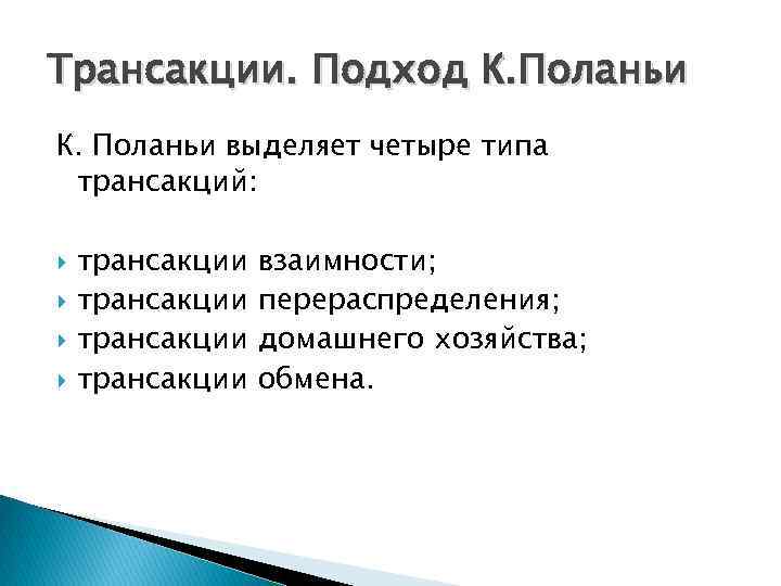 Трансакции. Подход К. Поланьи выделяет четыре типа трансакций: трансакции взаимности; трансакции перераспределения; трансакции домашнего