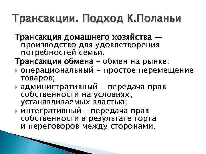 Трансакции. Подход К. Поланьи Трансакция домашнего хозяйства — производство для удовлетворения потребностей семьи. Трансакция