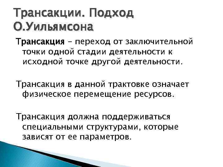 Трансакции. Подход О. Уильямсона Трансакция - переход от заключительной точки одной стадии деятельности к