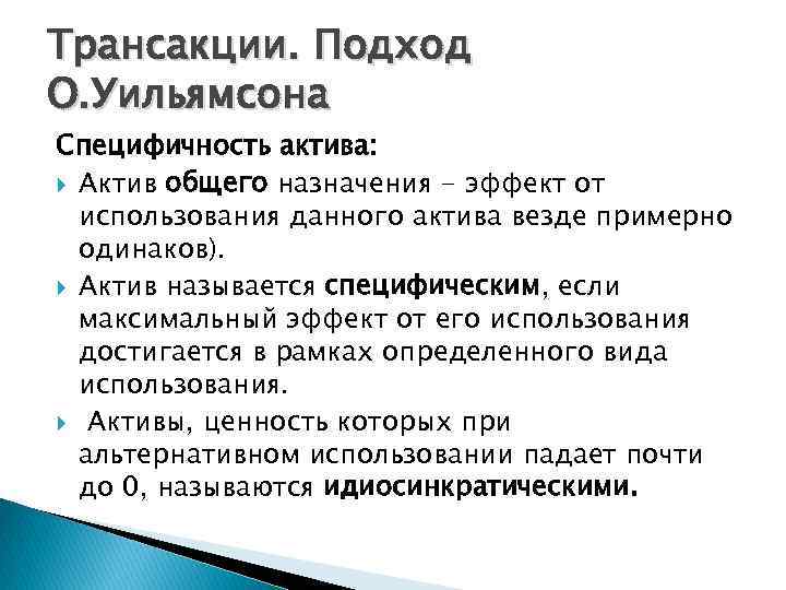 Трансакции. Подход О. Уильямсона Специфичность актива: Актив общего назначения - эффект от использования данного