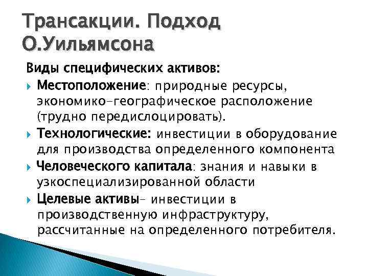 Трансакции. Подход О. Уильямсона Виды специфических активов: Местоположение: природные ресурсы, экономико-географическое расположение (трудно передислоцировать).