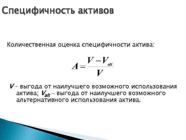 Специфичность активов Количественная оценка специфичности актива: V – выгода от наилучшего возможного использования актива;